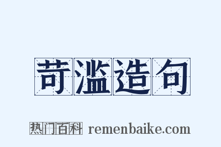 苛滥造句是什么意思的图片